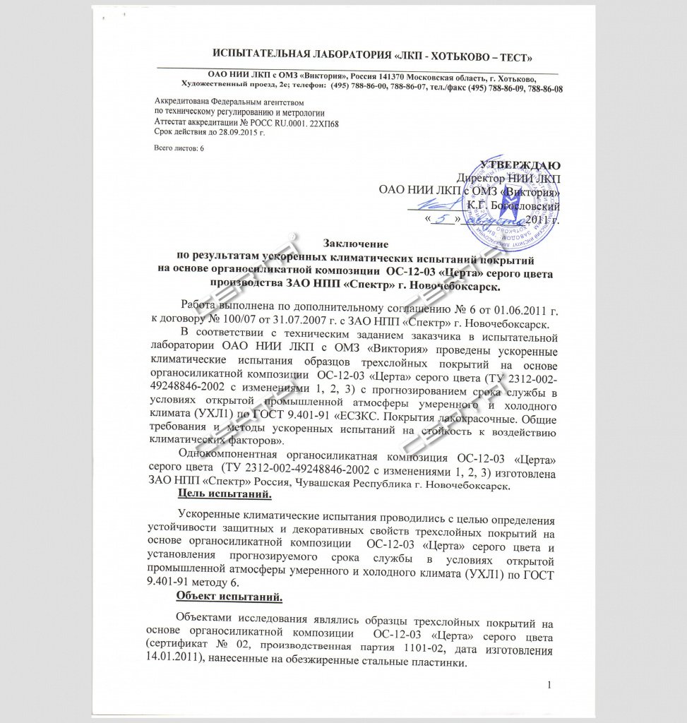 Заключение по результатам ускоренных климатических испытаний покрытий на основе органосиликатной композиции ОС-12-03 "Церта"