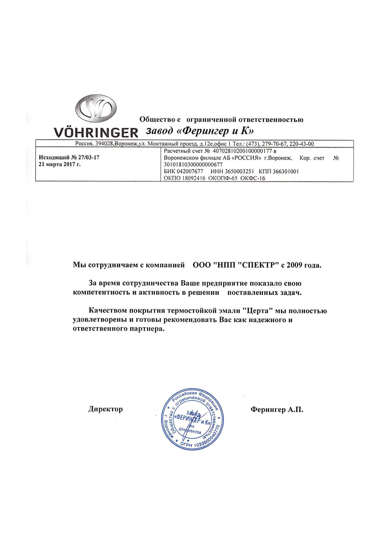 Отзыв «Ферингер и К»