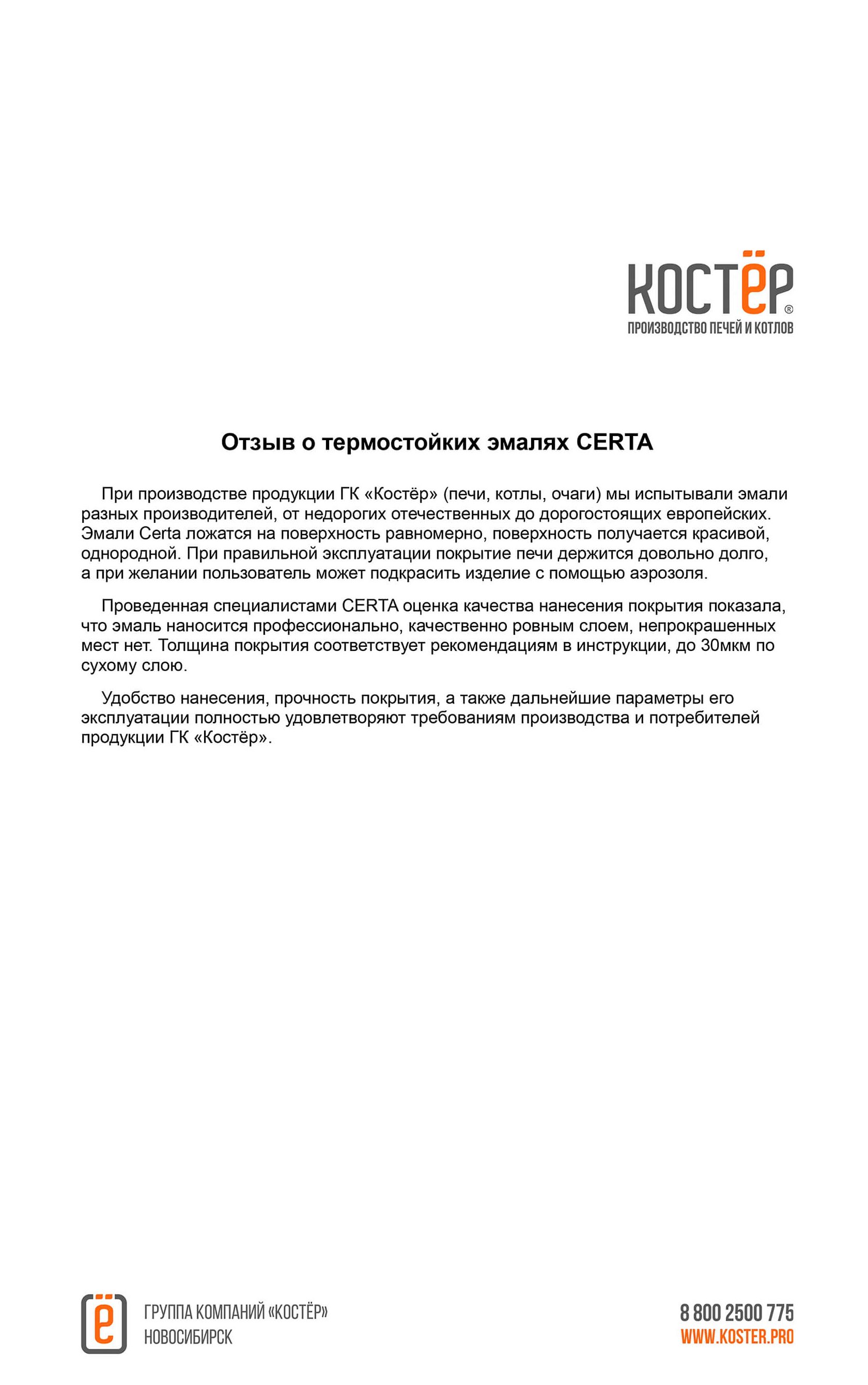 Отзыв от ГРУППА КОМПАНИЙ «КОСТЕР»