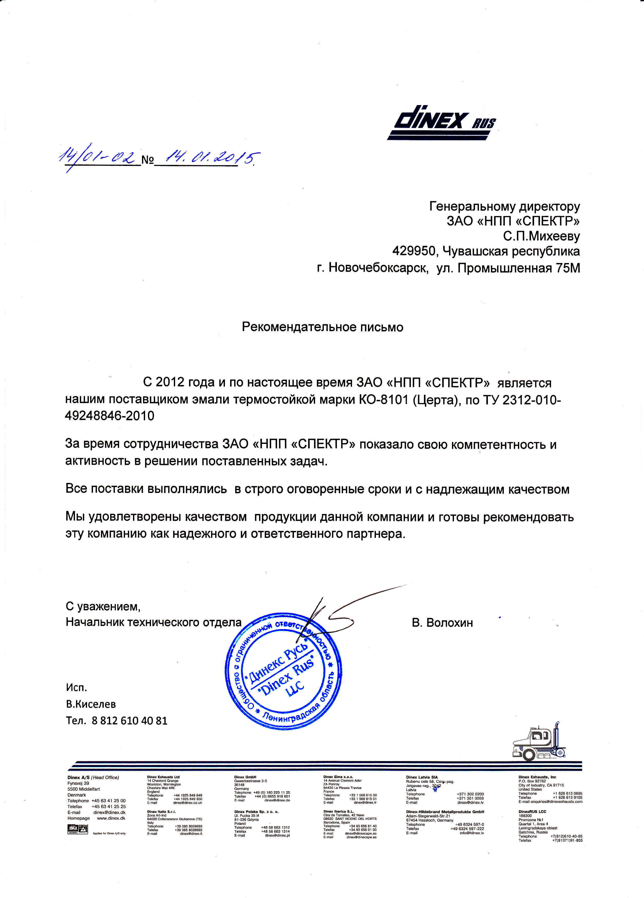 Рекомендательное письмо от "Динекс Русь КО"