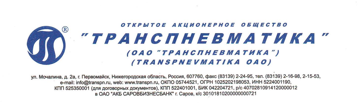 Отзыв от ОАО "Транспневматика"