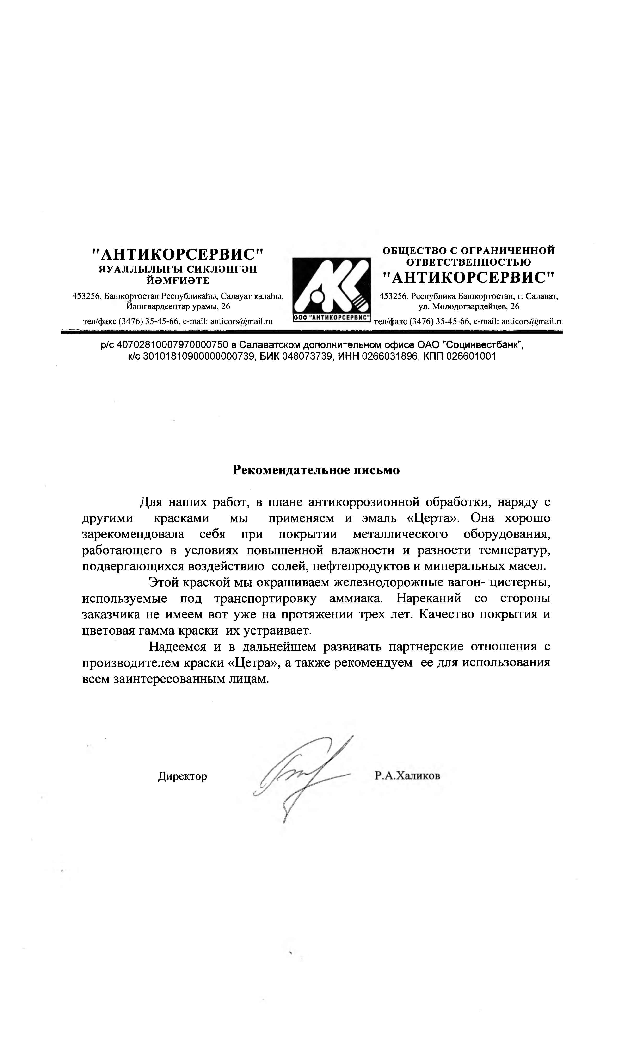 Рекомендательное письмо от ООО "АНТИКОРСЕРВИС"