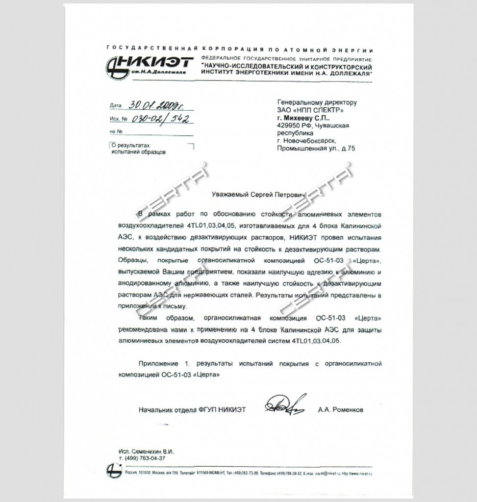 Заключение НИКИЭТ им. Доллежаля по дезактивируемости системы покрытия на основе ОС-51-03