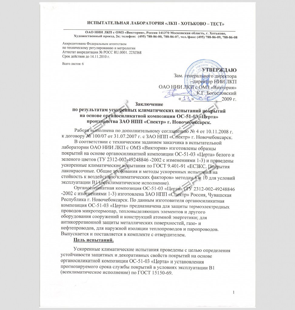 Заключение ЛКП-ХОТЬКОВО—ТЕСТ: прогнозируемый срок службы покрытия в условиях В1 — 1,5 года