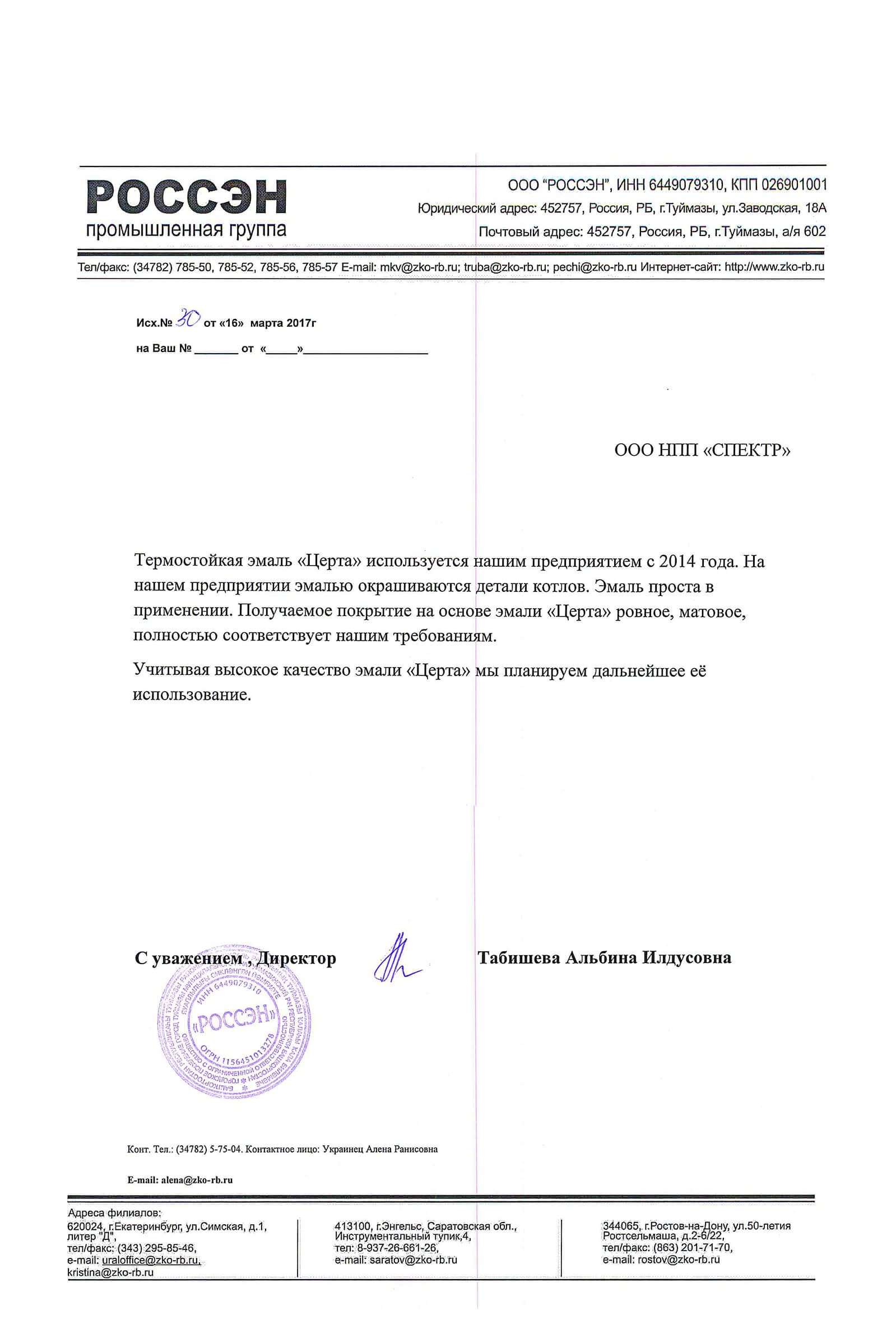 Отзыв РОССЭН