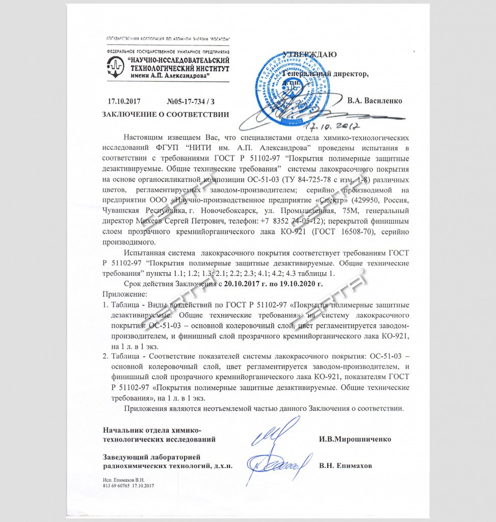 Заключение НИТИ им. Александрова по соответствию требованиям ГОСТ Р 51102-97 системы покрытия на основе ОС-51-03