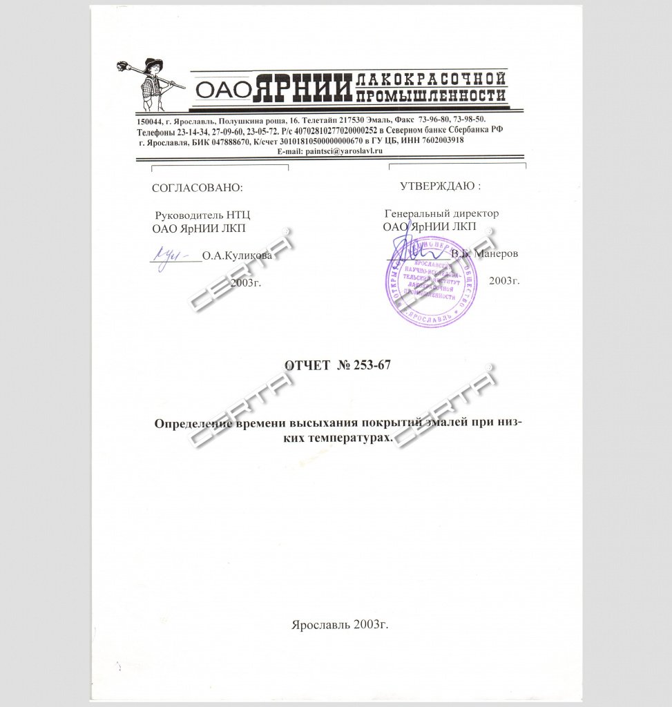 Отчет ЯрНИИ о возможности нанесения органосиликатной композиции ОС-12-03 при температуре −30 °С