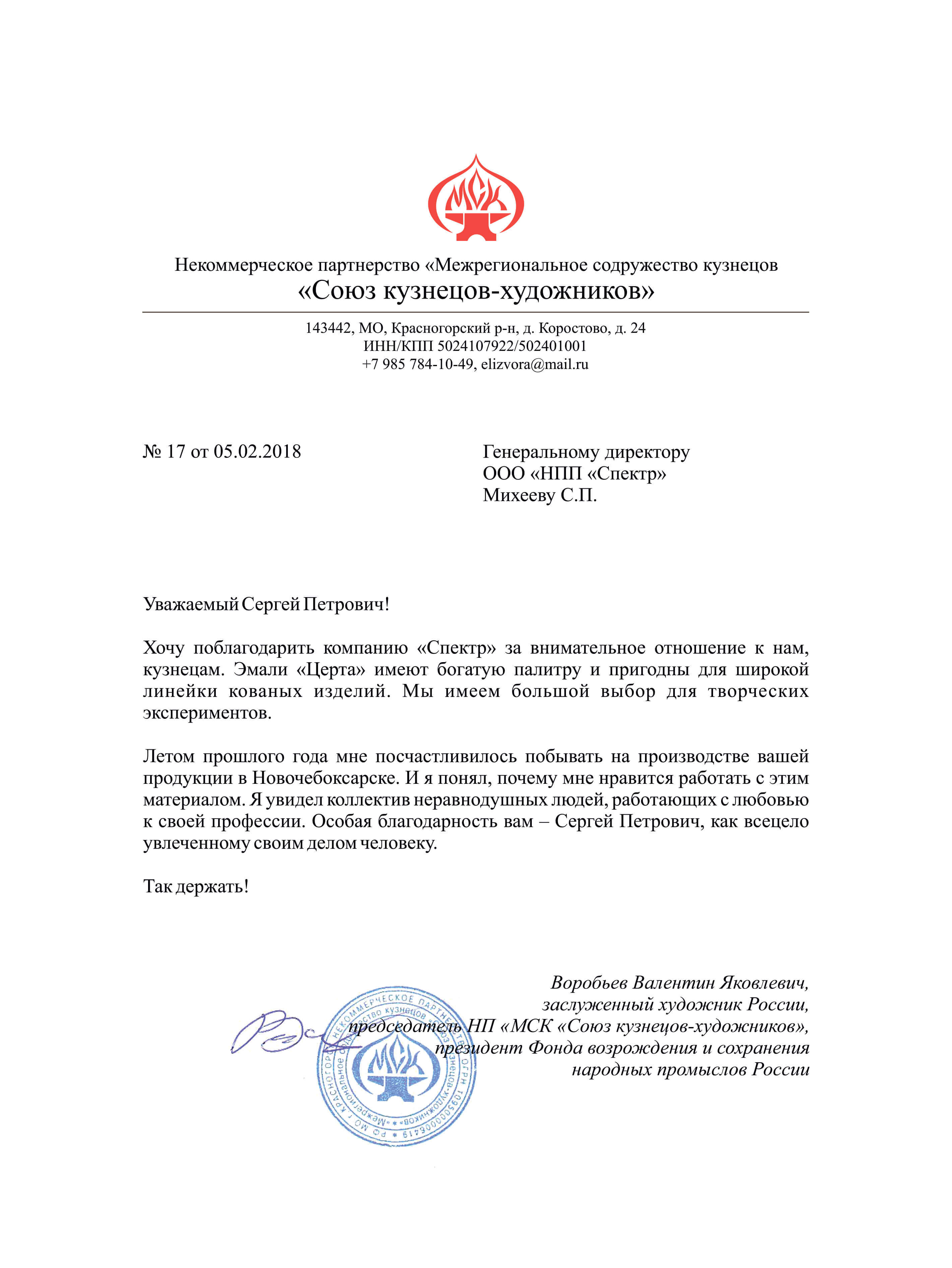 Отзыв от некоммерческого партнерства «Межрегиональное содружество кузнецов «Союз кузнецов-художников»