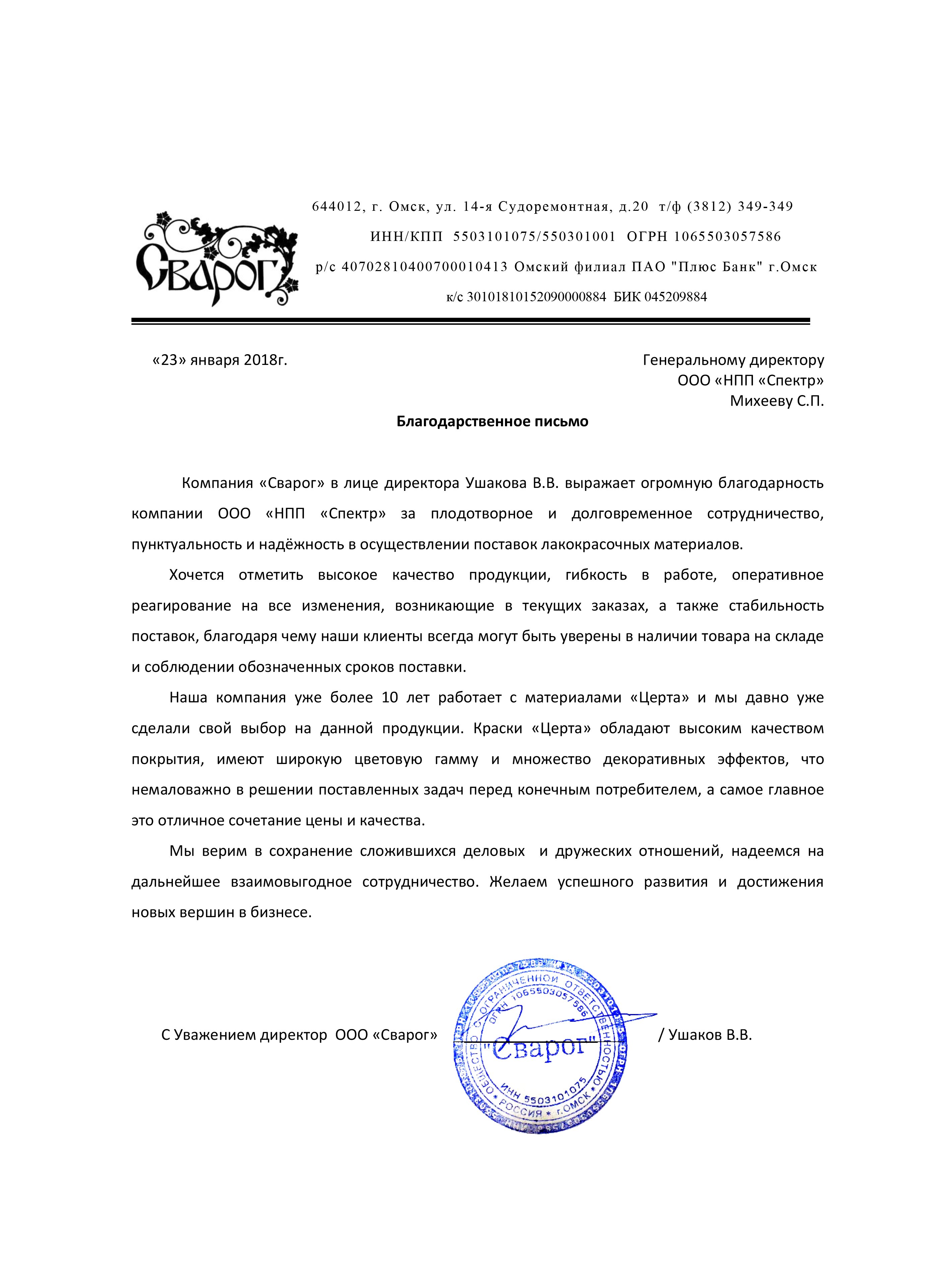 Благодарственное письмо от компании «Сварог»