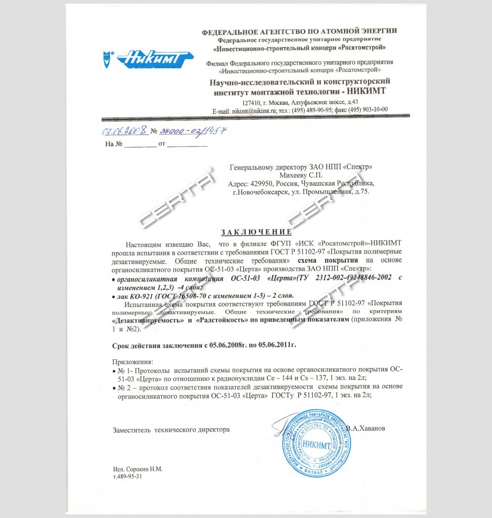 Заключение о соответствии системы покрытия на основе ОС-51-03 требованиям ГОСТ Р 51102-97 2011 год
