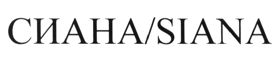 Сиана