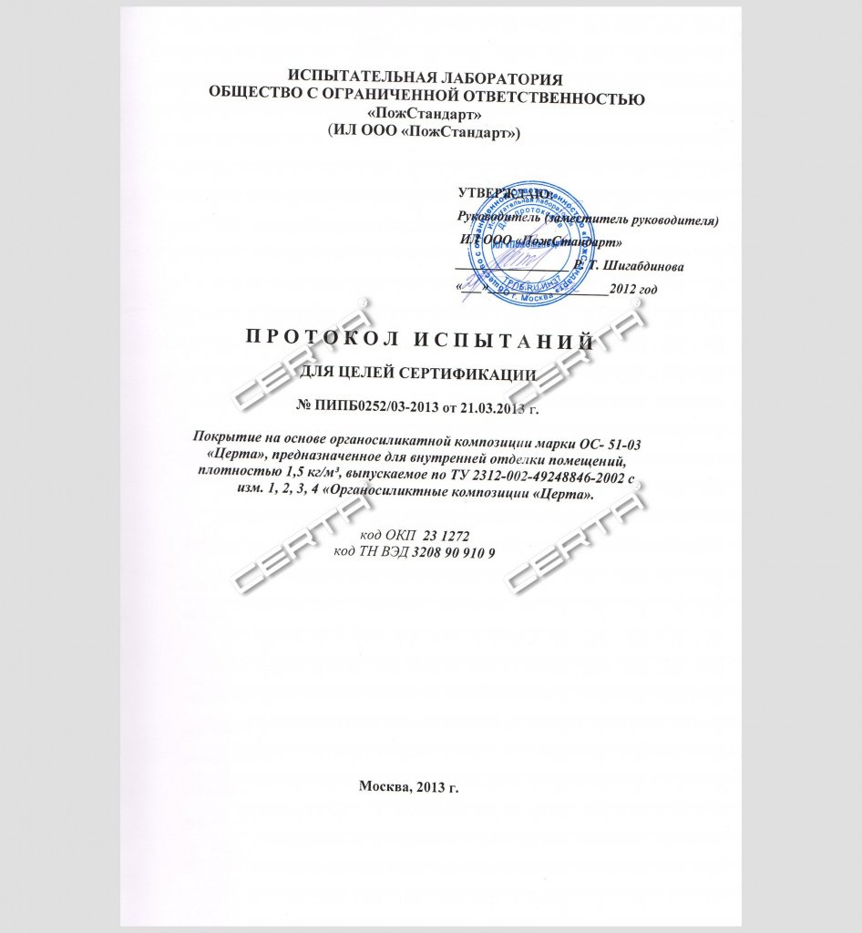 ПожСтандарт: испытание на соответствие требованиям пожарной безопасности ФЗ-123 покрытия на основе ОС-51-03