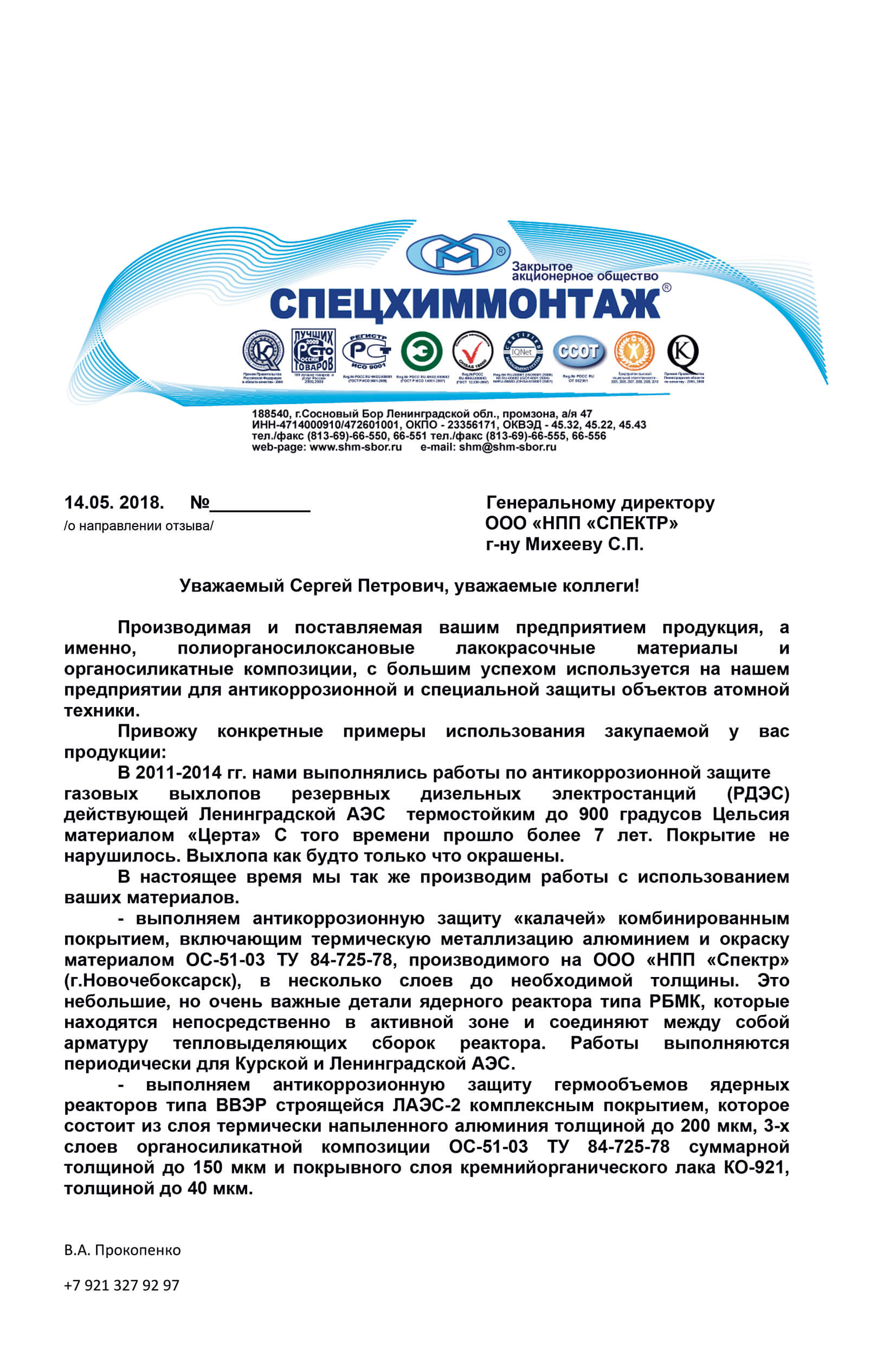 Отзыв от ЗАО «СПЕЦХИММОНТАЖ»